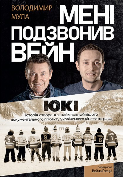 Фото Мені подзвонив Вейн. Документально-спортивний роман" Володимир Мула (тверда обкладинка)