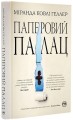 Фото Паперовий палац 2
