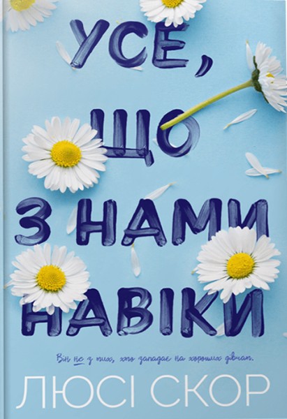 Фото Усе, що з нами навіки