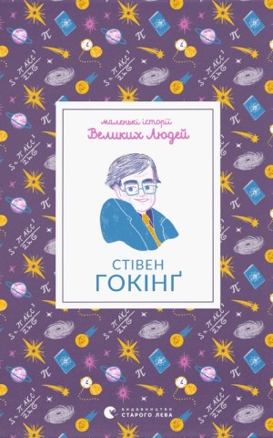 Маленькі історії Великих Людей. Стівен Гокінґ