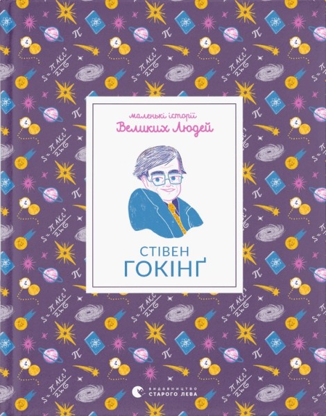 Фото Маленькі історії Великих Людей. Стівен Гокінґ