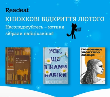 Книжкові новинки лютого