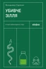 Убивче зілля. Історії (не)вигаданих отрут