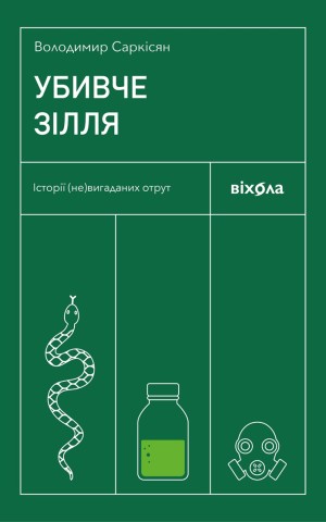 Убивче зілля. Історії (не)вигаданих отрут