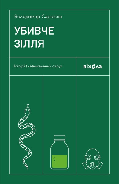 Фото Убивче зілля. Історії (не)вигаданих отрут