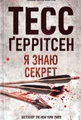 Я знаю секрет. Книга 12