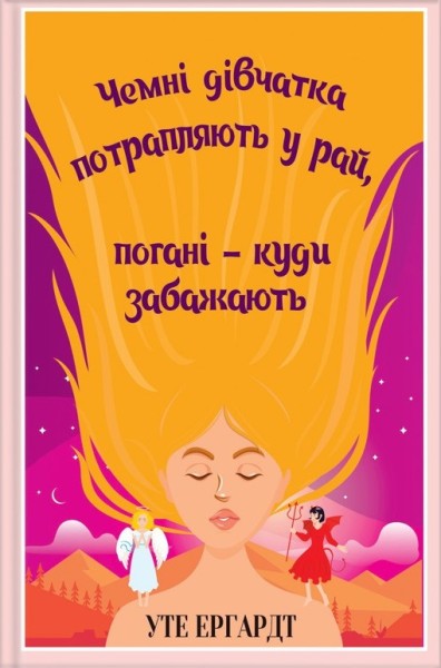 Фото Чемні дівчатка потрапляють у рай
