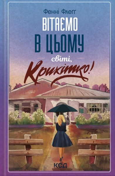 Фото Вітаємо в цьому світі, Крихітко! (кн 1)