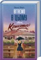 Фото Вітаємо в цьому світі, Крихітко! (кн 1) 2