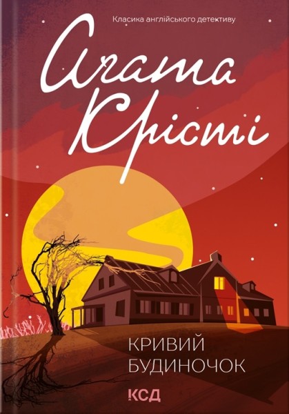 Фото Кривий будиночок