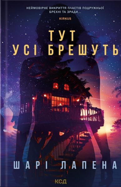 Фото Тут усі брешуть