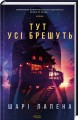 Фото Тут усі брешуть 2