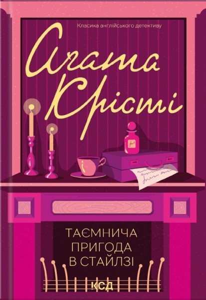 Фото Таємнича пригода в Стайлзі (кольор оф)