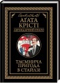 Фото Таємнича пригода в Стайлзі 2