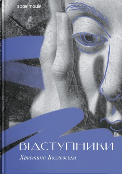 Фото Відступники