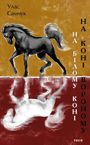 На білому коні. На коні вороному