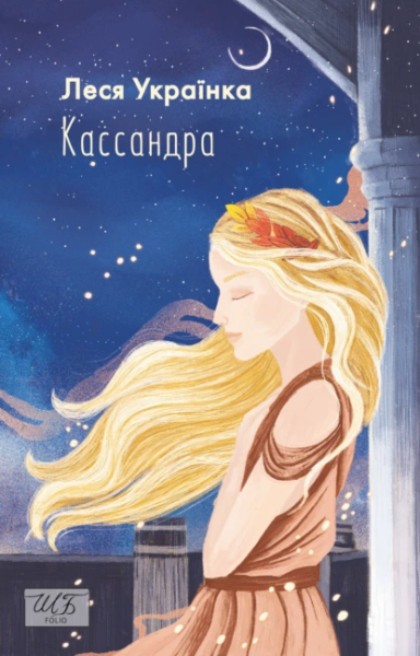 Фото Кассандра