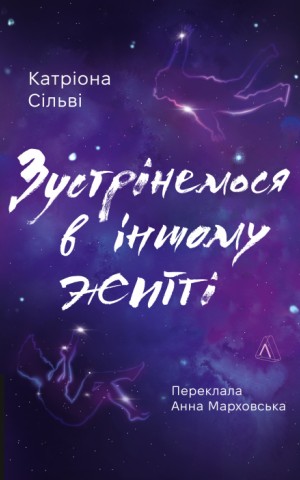 Зустрінемося в іншому житті