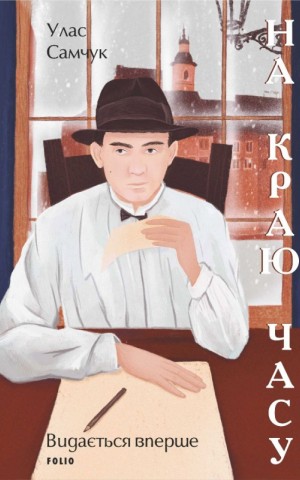 На краю часу