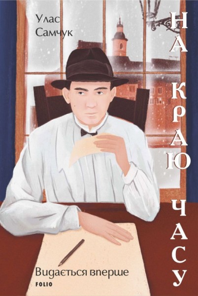 Фото На краю часу