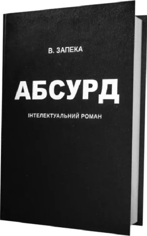 Абсурд