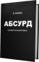 Абсурд