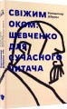 Фото Свіжим оком. Тарас Шевченко для сучасного читача 2