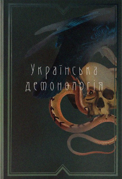 Фото Українська демонологія