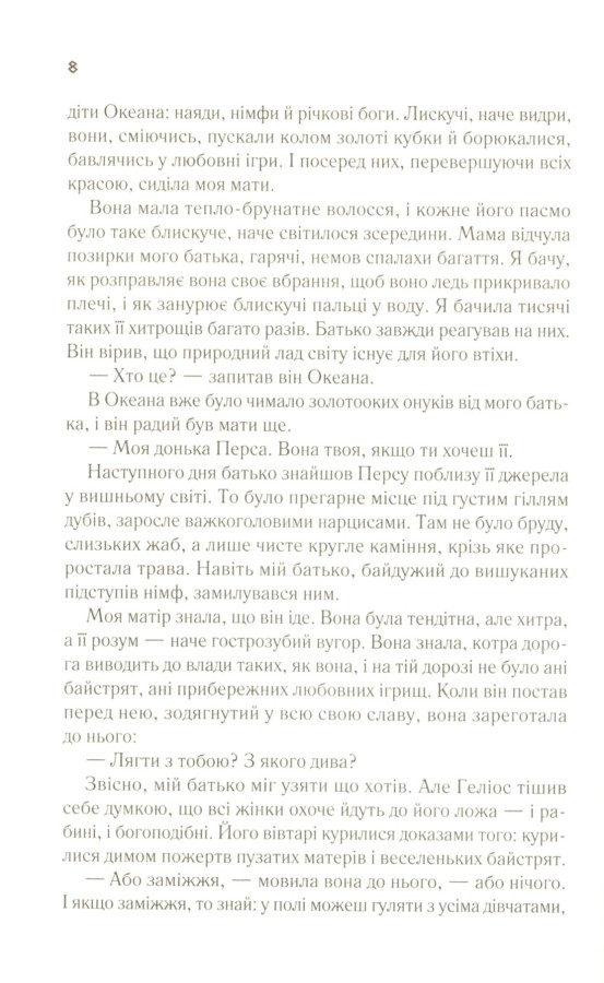 Цирцея, Медлін Міллер — купити книгу за 360 грн у Readeat