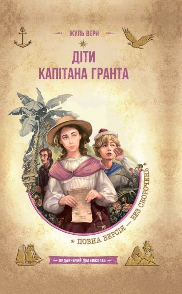 Фото Діти капітана Гранта