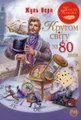 Кругом світу за 80 днів