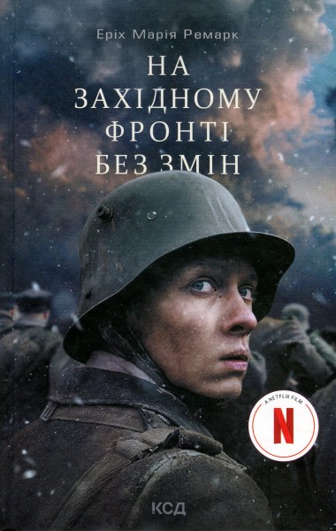 Фото На Західному фронті без змін