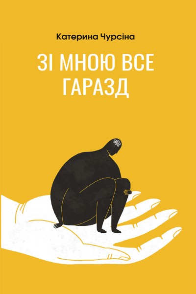 Фото Зі мною все гаразд