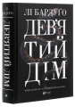 Фото Дев'ятий Дім 3
