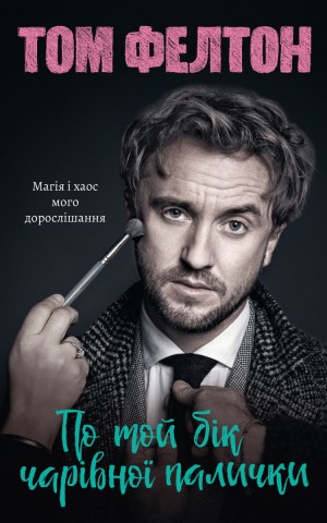 По той бік чарівної палички. Магія і хаос мого дорослішання