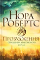 Пробудження. Спадщина драконового серця. Кн 1