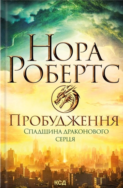 Фото Пробудження. Спадщина драконового серця. Кн 1