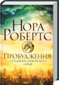 Фото Пробудження. Спадщина драконового серця. Кн 1 2