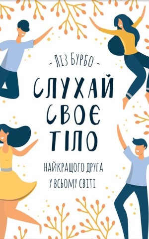 Слухай своє тіло — найкращого друга у всьому світі