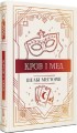 Фото Змія і голуб. Кров і мед. Книга 2 2