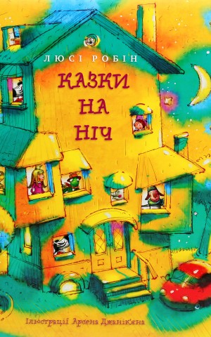 Казки на ніч