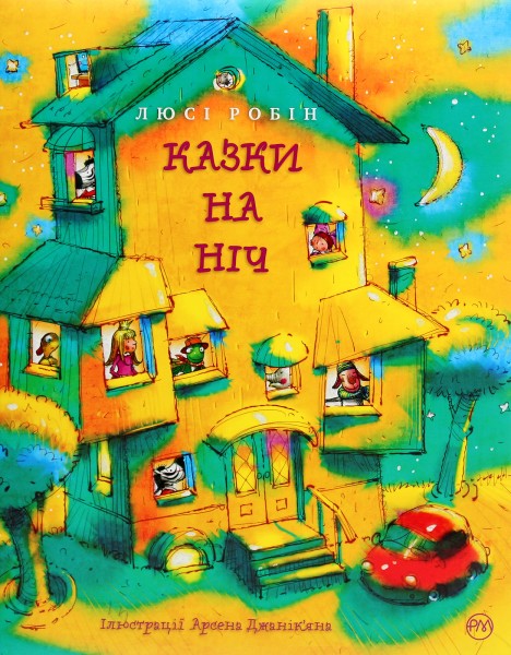 Фото Казки на ніч