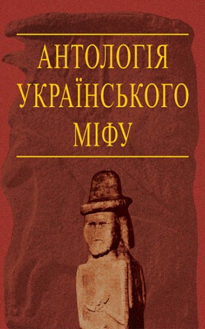 Антологія українського міфу. Потойбіччя. У 3 т.- Том 3.