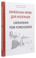 Фото Українська мова для іноземців. Ukrainian for foreigners. Довідник 2