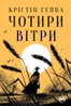 Чотири вітри