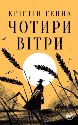 Чотири вітри