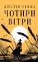 Чотири вітри