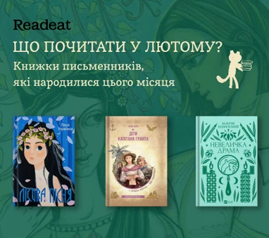 Книжки письменників, які народились у лютому