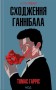 Сходження Ганнібала. Книга 4
