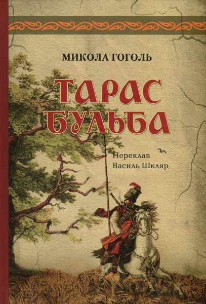 Фото Тарас Бульба